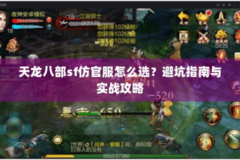 天龙八部sf仿官服怎么选?避坑指南与实战攻略 天龙八部sf仿官服怎么选?避坑指南与实战攻略
