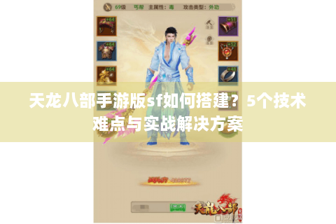 天龙八部手游版sf如何搭建？5个技术难点与实战解决方案