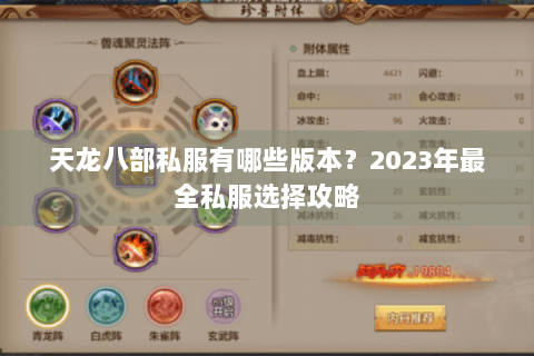 天龙八部私服有哪些版本?2023年最全私服选择攻略 天龙八部私服有哪些版本?2023年最全私服选择攻略