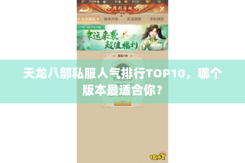 天龙八部私服人气排行TOP10，哪个版本最适合你？