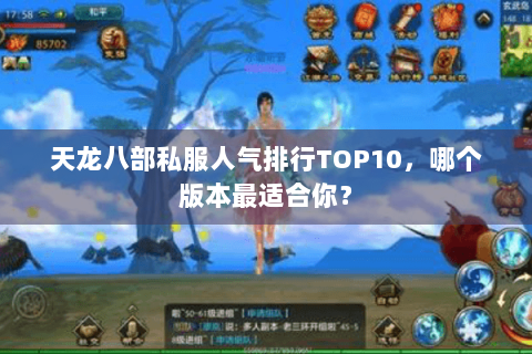 天龙八部私服人气排行TOP10，哪个版本最适合你？