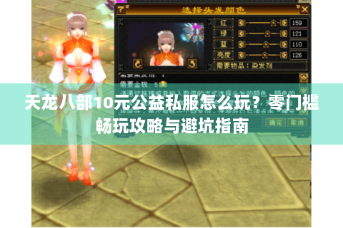天龙八部10元公益私服怎么玩？零门槛畅玩攻略与避坑指南