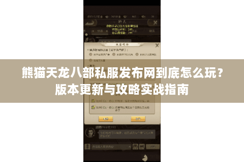 熊猫天龙八部私服发布网到底怎么玩?版本更新与攻略实战指南 熊猫天龙八部私服发布网到底怎么玩?版本更新与攻略实战指南