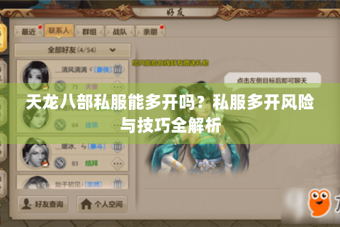 天龙八部私服能多开吗?私服多开风险与技巧全解析 天龙八部私服能多开吗?私服多开风险与技巧全解析