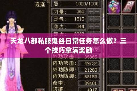 天龙八部私服鬼谷日常任务怎么做?三个技巧拿满奖励 天龙八部私服鬼谷日常任务怎么做?三个技巧拿满奖励