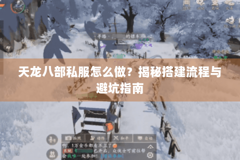 天龙八部私服怎么做？揭秘搭建流程与避坑指南