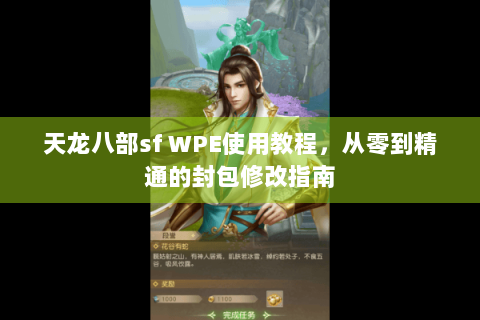 天龙八部sf WPE使用教程，从零到精通的封包修改指南