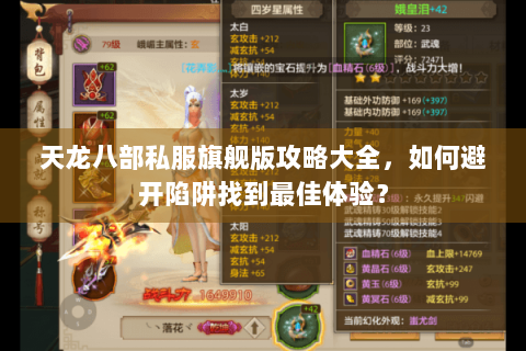 天龙八部私服旗舰版攻略大全,如何避开陷阱找到最佳体验? 天龙八部私服旗舰版攻略大全,如何避开陷阱找到最佳体验?