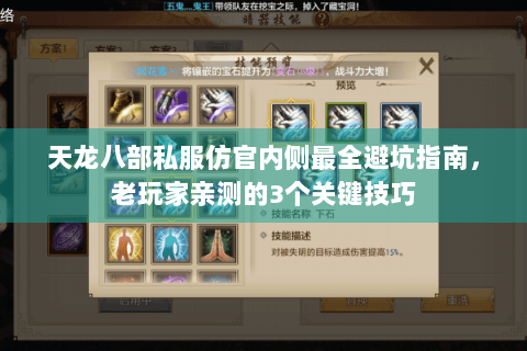 天龙八部私服仿官内侧最全避坑指南，老玩家亲测的3个关键技巧