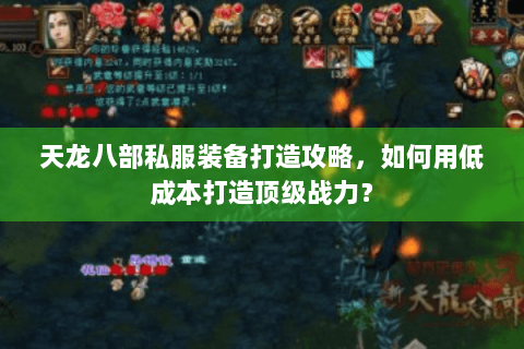 天龙八部私服装备打造攻略，如何用低成本打造顶级战力？