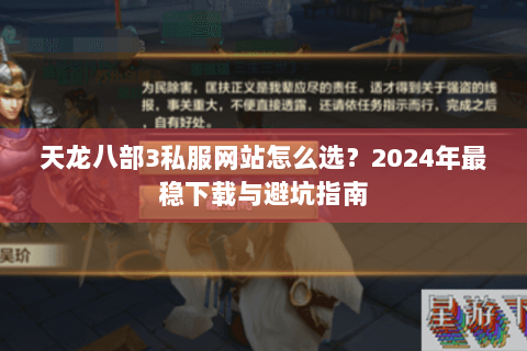 天龙八部3私服网站怎么选？2024年最稳下载与避坑指南