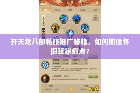 开天龙八部私服推广秘籍,如何抓住怀旧玩家痛点? 开天龙八部私服推广秘籍,如何抓住怀旧玩家痛点?