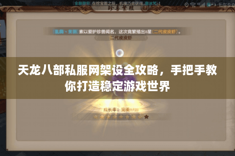 天龙八部私服网架设全攻略，手把手教你打造稳定游戏世界