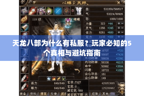 天龙八部为什么有私服？玩家必知的5个真相与避坑指南