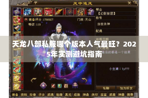 天龙八部私服哪个版本人气最旺？2025年实测避坑指南