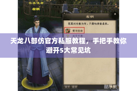 天龙八部仿官方私服教程,手把手教你避开5大常见坑 天龙八部仿官方私服教程,手把手教你避开5大常见坑
