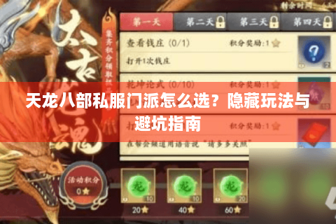 天龙八部私服门派怎么选？隐藏玩法与避坑指南