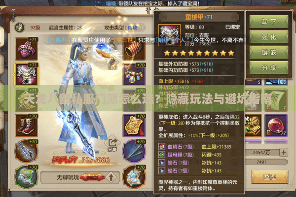 天龙八部私服门派怎么选？隐藏玩法与避坑指南