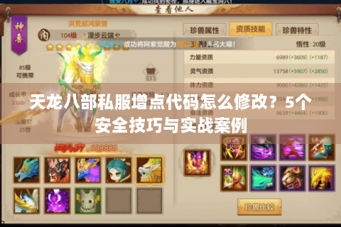 天龙八部私服增点代码怎么修改？5个安全技巧与实战案例