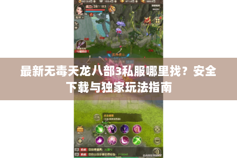 最新无毒天龙八部3私服哪里找？安全下载与独家玩法指南