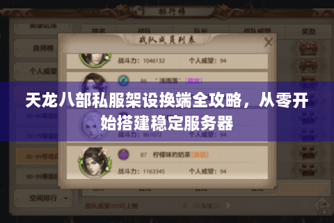 天龙八部私服架设换端全攻略，从零开始搭建稳定服务器