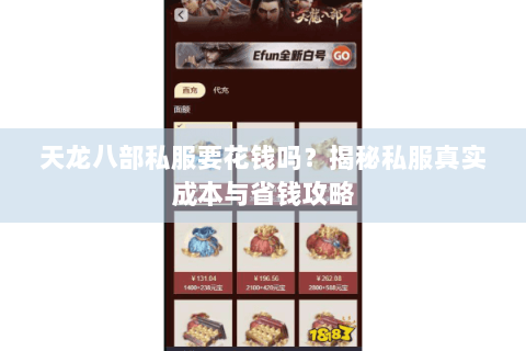 天龙八部私服要花钱吗?揭秘私服真实成本与省钱攻略 天龙八部私服要花钱吗?揭秘私服真实成本与省钱攻略