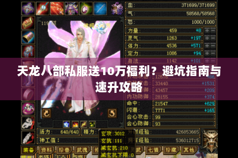 天龙八部私服送10万福利？避坑指南与速升攻略