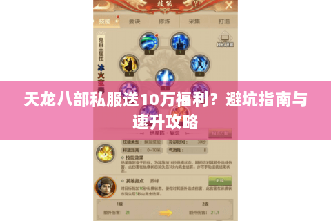 天龙八部私服送10万福利?避坑指南与速升攻略 天龙八部私服送10万福利?避坑指南与速升攻略