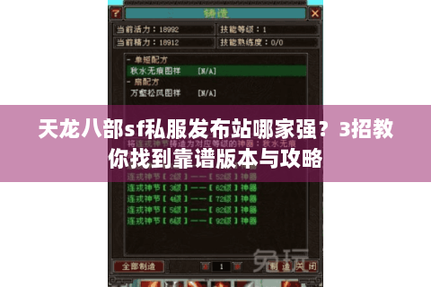 天龙八部sf私服发布站哪家强？3招教你找到靠谱版本与攻略