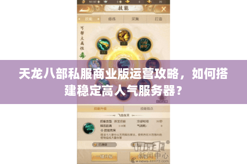 天龙八部私服商业版运营攻略,如何搭建稳定高人气服务器? 天龙八部私服商业版运营攻略,如何搭建稳定高人气服务器?