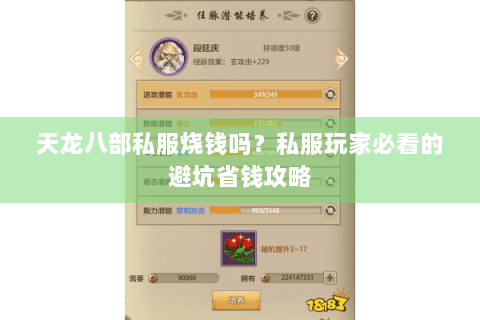 天龙八部私服烧钱吗？私服玩家必看的避坑省钱攻略