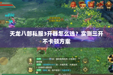 天龙八部私服3开器怎么选?实测三开不卡顿方案 天龙八部私服3开器怎么选?实测三开不卡顿方案