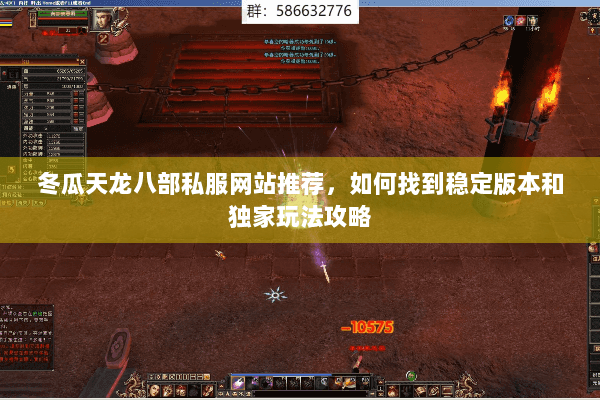 冬瓜天龙八部私服网站推荐，如何找到稳定版本和独家玩法攻略