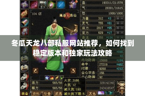 冬瓜天龙八部私服网站推荐,如何找到稳定版本和独家玩法攻略 冬瓜天龙八部私服网站推荐,如何找到稳定版本和独家玩法攻略