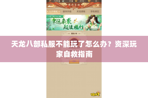 天龙八部私服不能玩了怎么办?资深玩家自救指南 天龙八部私服不能玩了怎么办?资深玩家自救指南