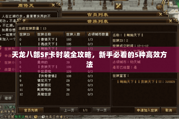 天龙八部SF卡时装全攻略,新手必看的5种高效方法 天龙八部SF卡时装全攻略,新手必看的5种高效方法