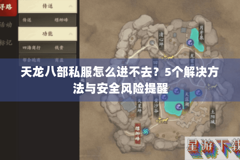 天龙八部私服怎么进不去？5个解决方法与安全风险提醒