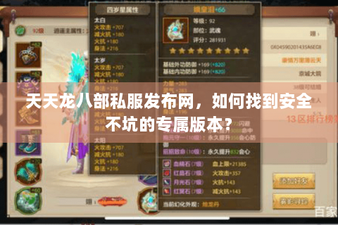 天天龙八部私服发布网,如何找到安全不坑的专属版本? 天天龙八部私服发布网,如何找到安全不坑的专属版本?