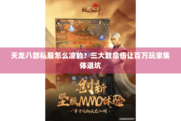 天龙八部私服怎么凉的？三大致命伤让百万玩家集体退坑