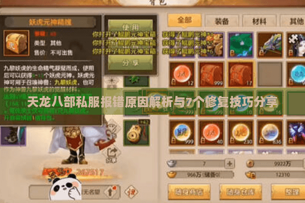 天龙八部私服报错原因解析与7个修复技巧分享