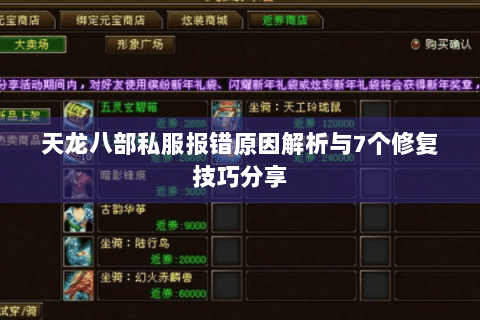 天龙八部私服报错原因解析与7个修复技巧分享