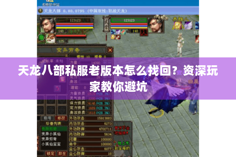 天龙八部私服老版本怎么找回?资深玩家教你避坑 天龙八部私服老版本怎么找回?资深玩家教你避坑