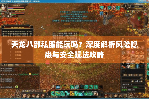 天龙八部私服能玩吗？深度解析风险隐患与安全玩法攻略