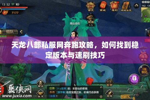 天龙八部私服网奔跑攻略,如何找到稳定版本与速刷技巧 天龙八部私服网奔跑攻略,如何找到稳定版本与速刷技巧