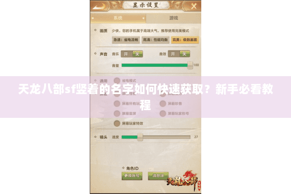 天龙八部sf竖着的名字如何快速获取?新手必看教程 天龙八部sf竖着的名字如何快速获取?新手必看教程