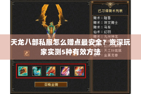 天龙八部私服怎么赠点最安全？资深玩家实测5种有效方法