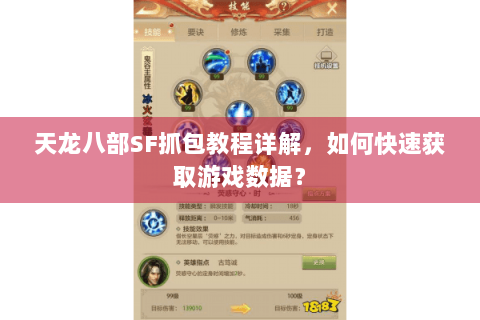 天龙八部SF抓包教程详解,如何快速获取游戏数据? 天龙八部SF抓包教程详解,如何快速获取游戏数据?