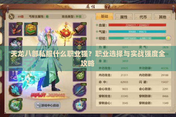 天龙八部私服什么职业强?职业选择与实战强度全攻略 天龙八部私服什么职业强?职业选择与实战强度全攻略