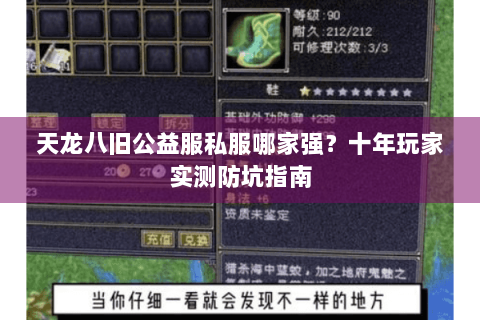 天龙八旧公益服私服哪家强？十年玩家实测防坑指南