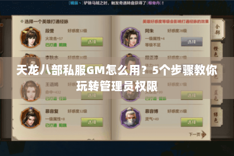 天龙八部私服GM怎么用?5个步骤教你玩转管理员权限 天龙八部私服GM怎么用?5个步骤教你玩转管理员权限